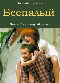 Беспалый