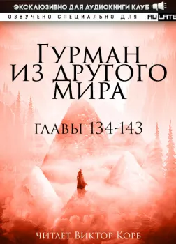 Гурман из другого Мира. Главы 134-143