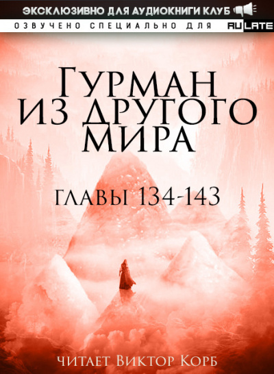 Гурман из другого Мира. Главы 134-143