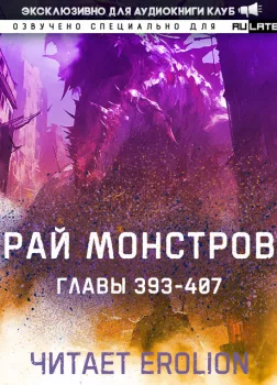 Рай Монстров. Главы 393-403