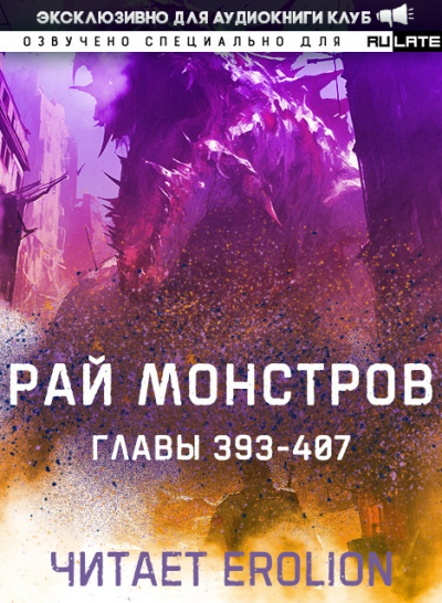 Рай Монстров. Главы 393-403