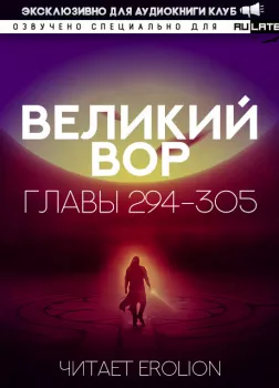 Великий Вор. Главы 294-305