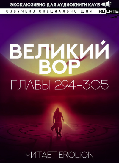 Великий Вор. Главы 294-305