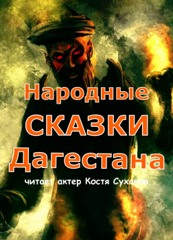 Народные сказки Дагестана