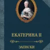 Записки императрицы Екатерины II