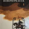 Новочеркасск. Книга 1