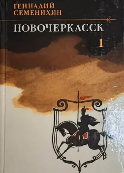 Новочеркасск. Книга 1