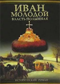 Иван Молодой. Власть полынная