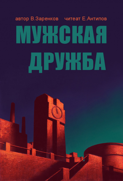 Мужская дружба