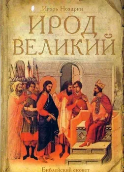 Ирод Великий