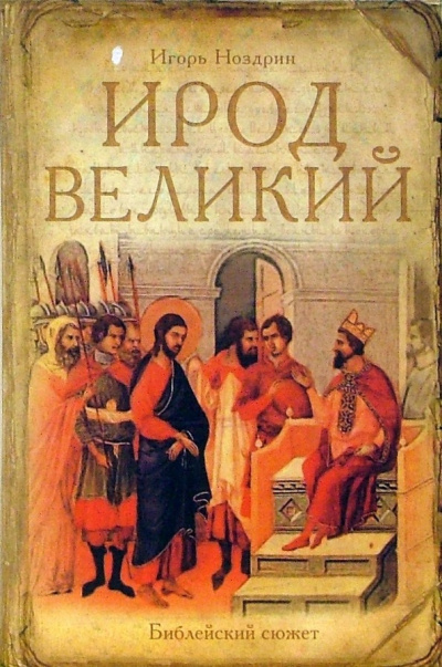 Ирод Великий