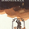 Новочеркасск. Книга 2