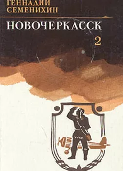 Новочеркасск. Книга 2