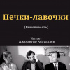 Шукшин Василий – Печки-лавочки