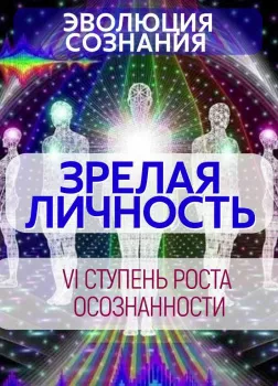 ЗРЕЛАЯ ЛИЧНОСТЬ: Как изменяется сознание и интеллект на этапе психологической зрелости?