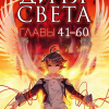 Tang Jia San Shao – Дитя Света. Главы 41-60