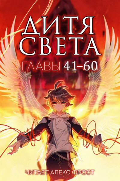 Дитя Света. Главы 41-60