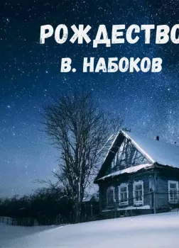 Рождество