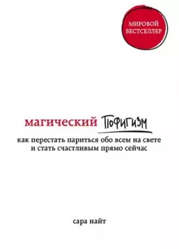 Магический пофигизм Как перестать париться обо всем на свете и стать счастливым прямо сейчас