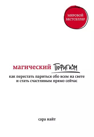 Магический пофигизм Как перестать париться обо всем на свете и стать счастливым прямо сейчас