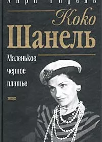 Коко Шанель, или Маленькое черное платье