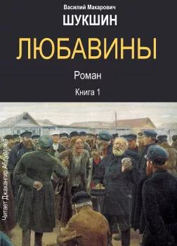 Любавины. Книга 1