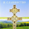 Леонтьев Константин – Византизм и славянство