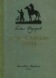 В августовских лесах