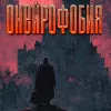 Онейрофобия