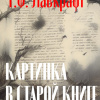 Лавкрафт Говард – Картинка в старой книге