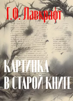 Картинка в старой книге