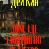 Кин Дей – Дом, где совершено убийство