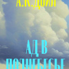 Дойл Артур Конан – Ад в поднебесье