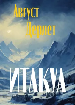 Итакуа