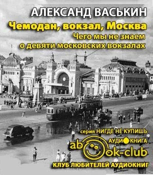 Чемодан, вокзал, Москва. Чего мы не знаем о девяти московских вокзалах