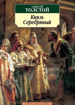 Князь Серебряный