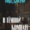 Дансени Лорд – В тёмной комнате