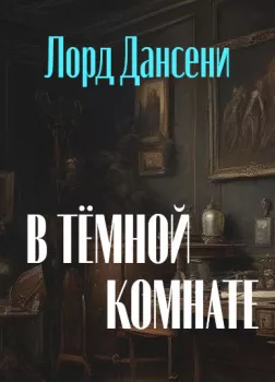 В тёмной комнате