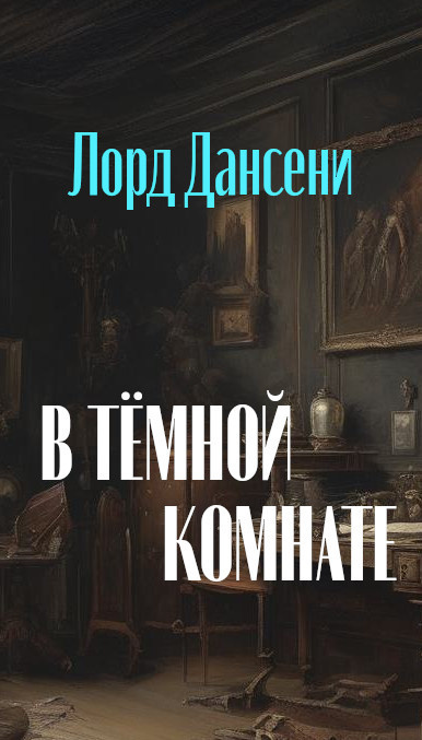 В тёмной комнате