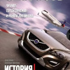 Орлов Дмитрий, Пикуленко Александр – Скандинавская скорость. История Volvo