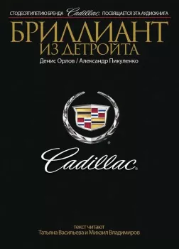 Cadillac. Бриллиант из Детройта