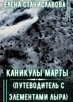 Каникулы Марты