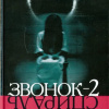 Судзуки Кодзи – Звонок-2. Спираль