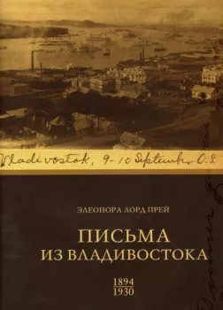 Элеонора Лорд Прей. Письма из Владивостока 1894-1930