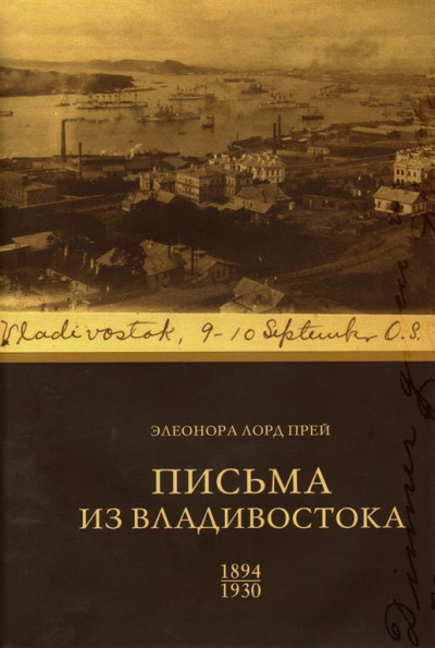 Элеонора Лорд Прей. Письма из Владивостока 1894-1930