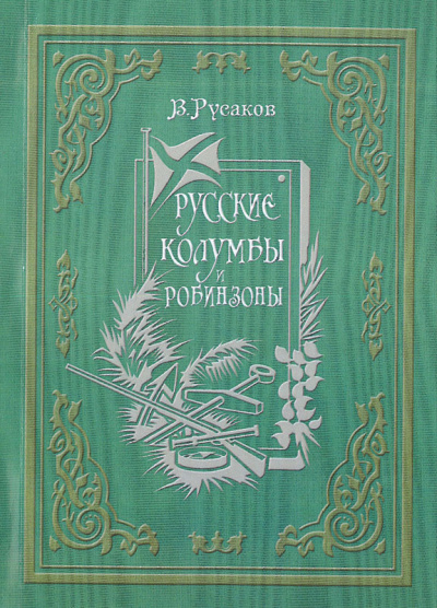 Русские Колумбы и Робинзоны