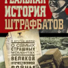 Кустов Максим – Реальная история штрафбатов и другие мифы о самых страшных моментах Великой Отечественной войны
