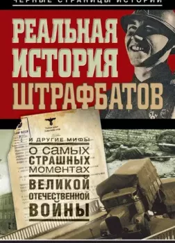 Реальная история штрафбатов и другие мифы о самых страшных моментах Великой Отечественной войны