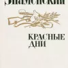 Красные дни. Книга 2