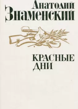 Красные дни. Книга 2